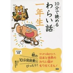 10分で読めるわらい話 一年生 [全集叢書]