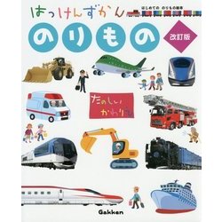 はっけんずかん のりもの 改訂版 [図鑑]