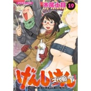 げんしけん 19－二代目の十（アフタヌーンKC） [コミック]