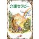 介護セラピー [単行本]
