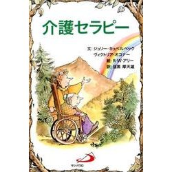 介護セラピー [単行本]