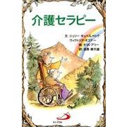 介護セラピー [単行本]