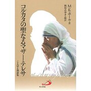 コルカタの聖なるマザー・テレサ－ことばと逸話集 [単行本]
