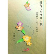 俳句でキリスト教－求道俳句をめぐる心の旅 [単行本]