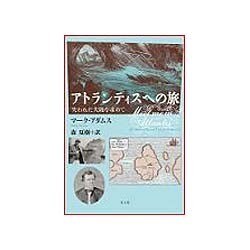 アトランティスへの旅―失われた大陸を求めて [単行本]