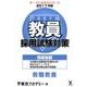 教員採用試験対策問題集 2017年度1（オープンセサミ・シリーズ） [全集叢書]
