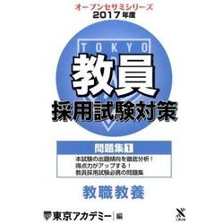 教員採用試験対策問題集 2017年度1（オープンセサミ・シリーズ） [全集叢書]