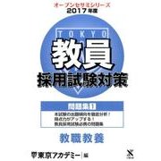 教員採用試験対策問題集 2017年度1（オープンセサミ・シリーズ） [全集叢書]