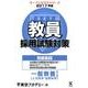 教員採用試験対策問題集 2017年度2（オープンセサミ・シリーズ） [全集叢書]
