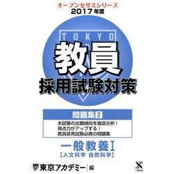 教員採用試験対策問題集 2017年度2（オープンセサミ・シリーズ） [全集叢書]
