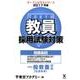 教員採用試験対策問題集 2017年度3（オープンセサミ・シリーズ） [全集叢書]