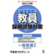 教員採用試験対策問題集 2017年度3（オープンセサミ・シリーズ） [全集叢書]