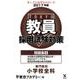 教員採用試験対策問題集 2017年度4（オープンセサミ・シリーズ） [全集叢書]