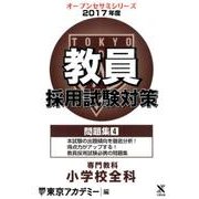 教員採用試験対策問題集 2017年度4（オープンセサミ・シリーズ） [全集叢書]