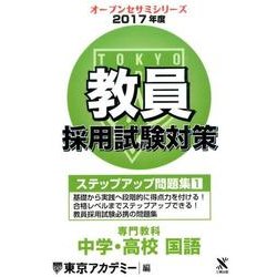 教員採用試験対策ステップアップ問題集 2017年度1（オープンセサミ・シリーズ） [全集叢書]