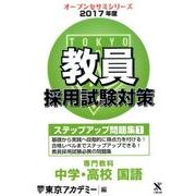 教員採用試験対策ステップアップ問題集 2017年度1（オープンセサミ・シリーズ） [全集叢書]