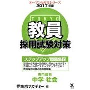 教員採用試験対策ステップアップ問題集 2017年度2（オープンセサミ・シリーズ） [全集叢書]