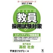 教員採用試験対策ステップアップ問題集 2017年度3（オープンセサミ・シリーズ） [全集叢書]