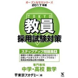 教員採用試験対策ステップアップ問題集 2017年度4（オープンセサミ・シリーズ） [全集叢書]
