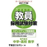 教員採用試験対策ステップアップ問題集 2017年度4（オープンセサミ・シリーズ） [全集叢書]