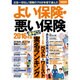 よい保険・悪い保険 2016年版 [ムック・その他]
