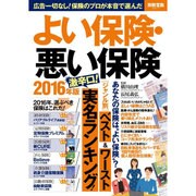 よい保険・悪い保険 2016年版 [ムック・その他]