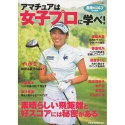 アマチュアは女子プロに学べ！ [ムックその他]