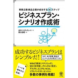 ビジネスプラン・シナリオ作成術―事業企画・商品企画が成功する10ステップ [単行本]