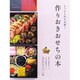 たった1日で完成！ 作りおきおせちの本 (ei cooking) [ムックその他]