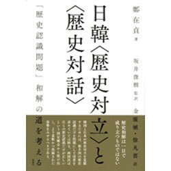 日韓"歴史対立"と"歴史対話"―「歴史認識問題」和解の道を考える [単行本]