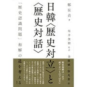 日韓"歴史対立"と"歴史対話"―「歴史認識問題」和解の道を考える [単行本]