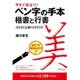 今すぐ役立つ!ペン字の手本 楷書と行書らくらく上達ハンドブック [単行本]