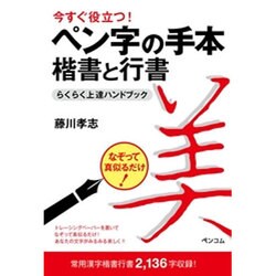 今すぐ役立つ!ペン字の手本 楷書と行書らくらく上達ハンドブック [単行本]