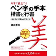 今すぐ役立つ!ペン字の手本 楷書と行書らくらく上達ハンドブック [単行本]