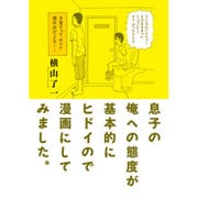 息子の俺への態度が基本的にヒドイので漫画にしてみました。（torch COMICS） [コミック]