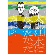太郎は水になりたかった 1（torch COMICS） [コミック]