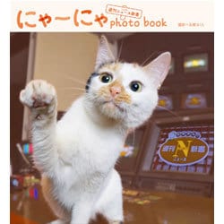 『にゃーにゃ photo book from 週刊ニュース新書』 （綴込付録：DVD） [ムックその他]