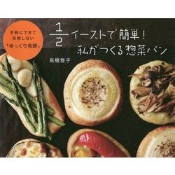 1/2イーストで簡単!私がつくる惣菜パン [単行本]