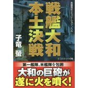戦艦大和 本土決戦(コスミック文庫) [文庫]