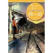5分で読める！ ひと駅ストーリー 旅の話 [ムック・その他]