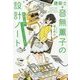 建築士・音無薫子の設計ノート 謎(ワケ)あり物件、リノベーションします。 [ムック・その他]