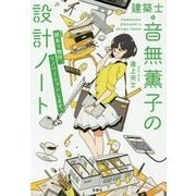 建築士・音無薫子の設計ノート 謎(ワケ)あり物件、リノベーションします。 [ムック・その他]
