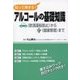 ハンドブック 知って得する!アルコールの基礎知識―「飲酒運転防止」から「健康管理」まで 第2版 [単行本]