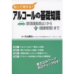 ハンドブック 知って得する!アルコールの基礎知識―「飲酒運転防止」から「健康管理」まで 第2版 [単行本]
