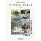 TEXT BOOK テーブルコーディネート 改訂版 [単行本]
