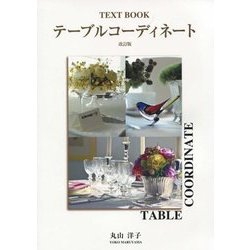 TEXT BOOK テーブルコーディネート 改訂版 [単行本]