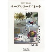 TEXT BOOK テーブルコーディネート 改訂版 [単行本]
