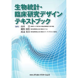 ヨドバシ Com 生物統計 臨床研究デザインテキストブック 単行本 通販 全品無料配達