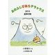おのふじびおらデラックス〈2015〉 追伸付版 [単行本]