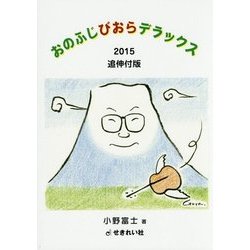 おのふじびおらデラックス〈2015〉 追伸付版 [単行本]
